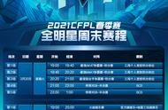 一图看遍CFPL S17全明星赛制和预告