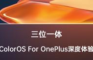 三位一体，ColorOS For OnePlus深度体验