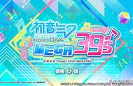 粉丝向便携公主殿下丨NS《初音未来：歌姬计划 Mega39’s》评测