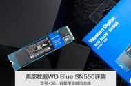 西部数据WD Blue SN550评测：型号 50，容量带宽翻倍血赚