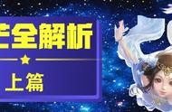 倩女手游小攻略：星芒全解析