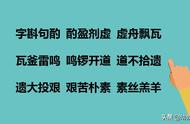 天天练习成语接龙，对孩子语文词汇的扩充大有帮助