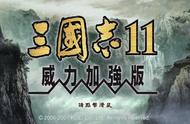 《三国志11》中的那些“损招”玩法，连自己打自己都是常规操作