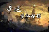 RPG《奇迹之诛仙传说》17年的经典再现！带你回忆岁月青葱