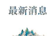 通报来了：10死16伤