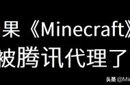 如果《Minecraft》当初腾讯代理了会怎么样？