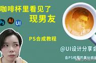 「PS教程」咖啡杯里有“李现男友”，要不要喝呢？