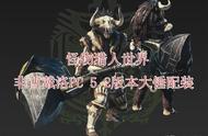 【MHW】PC历战王钢龙5.2全武器配装——大锤篇