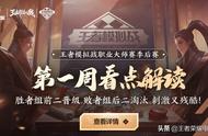 王者模拟战职业大师赛季后赛第一周看点解读