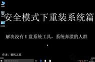 安全模式下如何重装Windows系统？安全模式重新安装系统教程