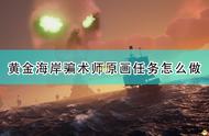 《盗贼之海》骗术师原画任务流程攻略分享