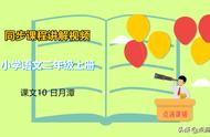 二年级语文上册 课文10 日月潭 语文辅导 预习复习 知识点