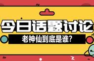 《大王不高兴》阎小罗在盘古秘境见到的老神仙到底是谁？