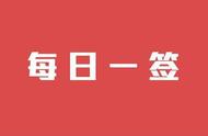 「每日一签」5月17日运势，宜思考！—埃里克·霍弗 《狂热分子》