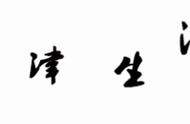 哭了，玩儿过这50种游戏的天津人，都老了！