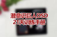 潜意识巨人DSD，21天训练手册