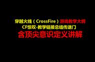 穿越火线（CF）游戏教学大纲——“五三”最全最强CF综合教学