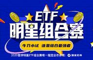 继ETF粉丝节后雪球再亮大招 首届“明星ETF组合赛”重磅来袭