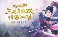 江湖同行，三生有幸！《九阴真经3D》三周年资料片今日上线