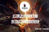 云顶之弈10.22b:九五至尊 版本最详细的运营过渡