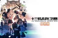 《十三机兵防卫圈》中文试玩3月5日推出 时长三小时