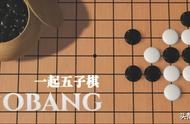 《一起五子棋》——以含蓄内敛、收放有度、恰到好处为佳