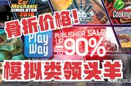 STEAM骨折特惠！宝藏模拟类领头羊PlayWay SA大甩卖，特促20起