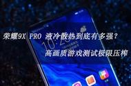 荣耀9X PRO散热很强？出2道游戏“烤”题试试它