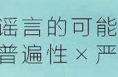 9个方法，让你从此告别朋友圈谣言