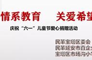 “情系教育 关爱希望”——宝塔区市场沟小学庆祝“六一”儿童节爱心捐赠活动