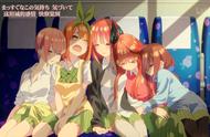 五等分的花嫁：三玖告白，五姐妹和解，二季结束，最终篇制作决定