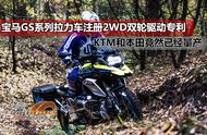 KTM和本田早就量产的AWD双轮驱动，宝马GS系列也注册了专利