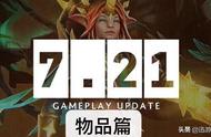 DOTA2新版本7.21几大强势物品出炉，“无敌之盘”重出江湖？