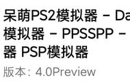 Play!与呆萌PS2模拟器DamonPS2－谁会是PS2模拟器安卓版的希望？