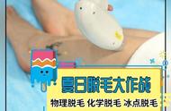 脱毛大作战|这个夏天要你“脱光光”