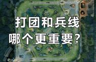 游戏攻略：兵线和打团到底哪个更重要？正确的选择会事半功倍