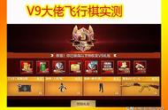 《CF手游》：V9大佬飞行棋实测，原来王影这么获取，太真实了