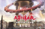 DNF：手游终于要公测了，你以为是难产，其实是你没看透