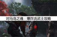 对马岛之魂：最强攻略，爆炸流武士攻略