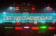 《上行战场》大型BOSS及人海打法技巧分享