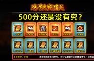 火影手游：团本保底机制玩文字游戏？玩家达到500分还是没有究