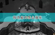 《死亡之门》钩爪能力强化方法介绍