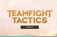 《LOL：战棋》Teamfight Tactics手机版已上线