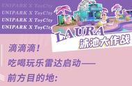 「Laura泳池大作战」登陆环宇城！周周开趴、一起潮流制乐