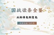 国战读条看不懂，还怎么拿下50%胜率？