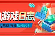 「我的游戏日志」收官战报