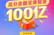 攻略来了！余额宝生日福利瓜分100亿体验金，网友：又一波白赚