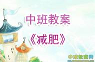 幼儿园中班教案《减肥》含反思