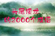 2000个成语，头尾接龙，妙绝了！（值得收藏）