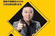 社群运营5步法，让你月销售流水破2000万！